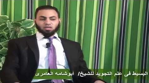 البسيط فى علم التجويد - ابوشامه العامرى