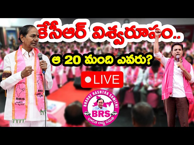 🔴LIVE : 🔥 గులాబీ బాస్ గర్జన.. నేతల వణుకు! | 🚨 What Happened in BRS Meeting? | BRS Party Live