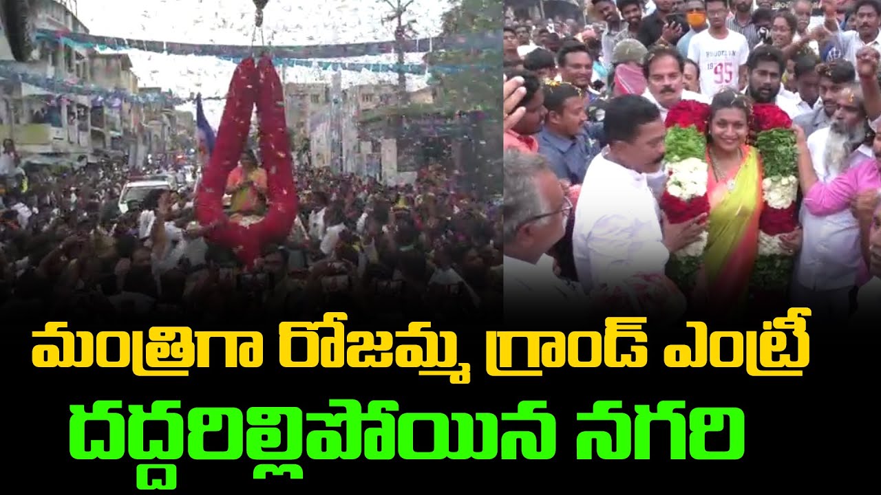 రోజమ్మ ఎంట్రీ తో దద్దరిల్లిపోయిన నగరి | Minister Roja Grand Entry At Nagari | Group politics