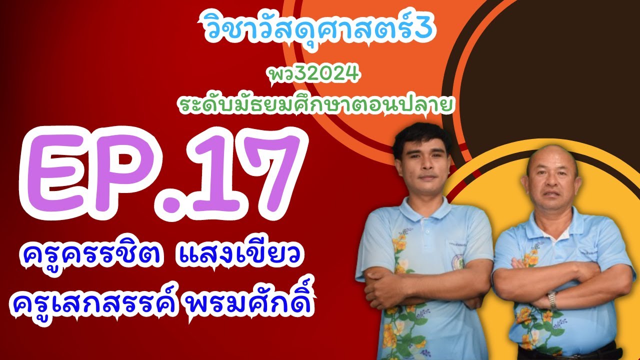 EP : 17  วิชาวัสดุศาสตร์3 พว32024 ระดับมัธยมศึกษาตอนปลาย