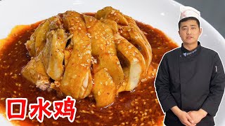 [ENG SUB]为啥酒店的口水鸡做出来好吃？用料和步骤非常重要，看大厨讲解！【大厨唐光灿】