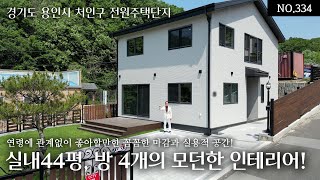 NO.334 경기도 용인 처인구 실내44평 방4개의 실용적인 공간과 모던한 인테리어와 구석구석 꼼꼼한 마감 거기다 6.5억 분양가 마저 마음을 흔들리게 만드는 오늘의 집