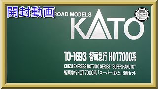 【開封動画】KATO 10-1693　智頭急行 HOT7000系 「スーパーはくと」 6両セット【鉄道模型・Nゲージ】
