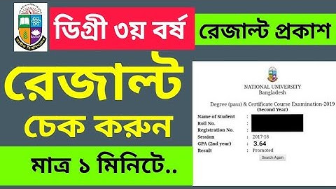 Degree 3rd Year Result | ডিগ্রী ৩য় বর্ষ রেজাল্ট কিভাবে দেখবো | How To Check Degree 3rd year Result