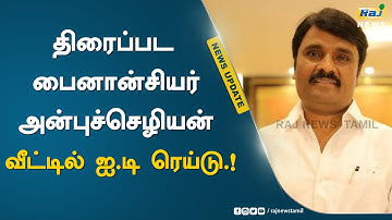 திரைப்பட பைனான்சியர் அன்புச்செழியன் வீட்டில் ஐ.டி ரெய்டு
