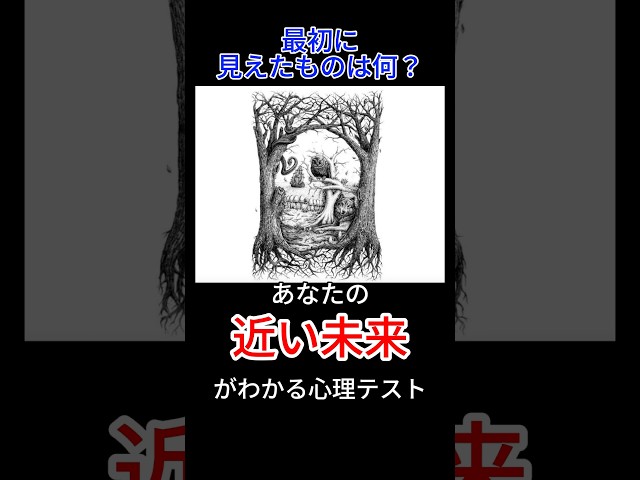 最初に見えたもので近い未来がわかる心理テスト