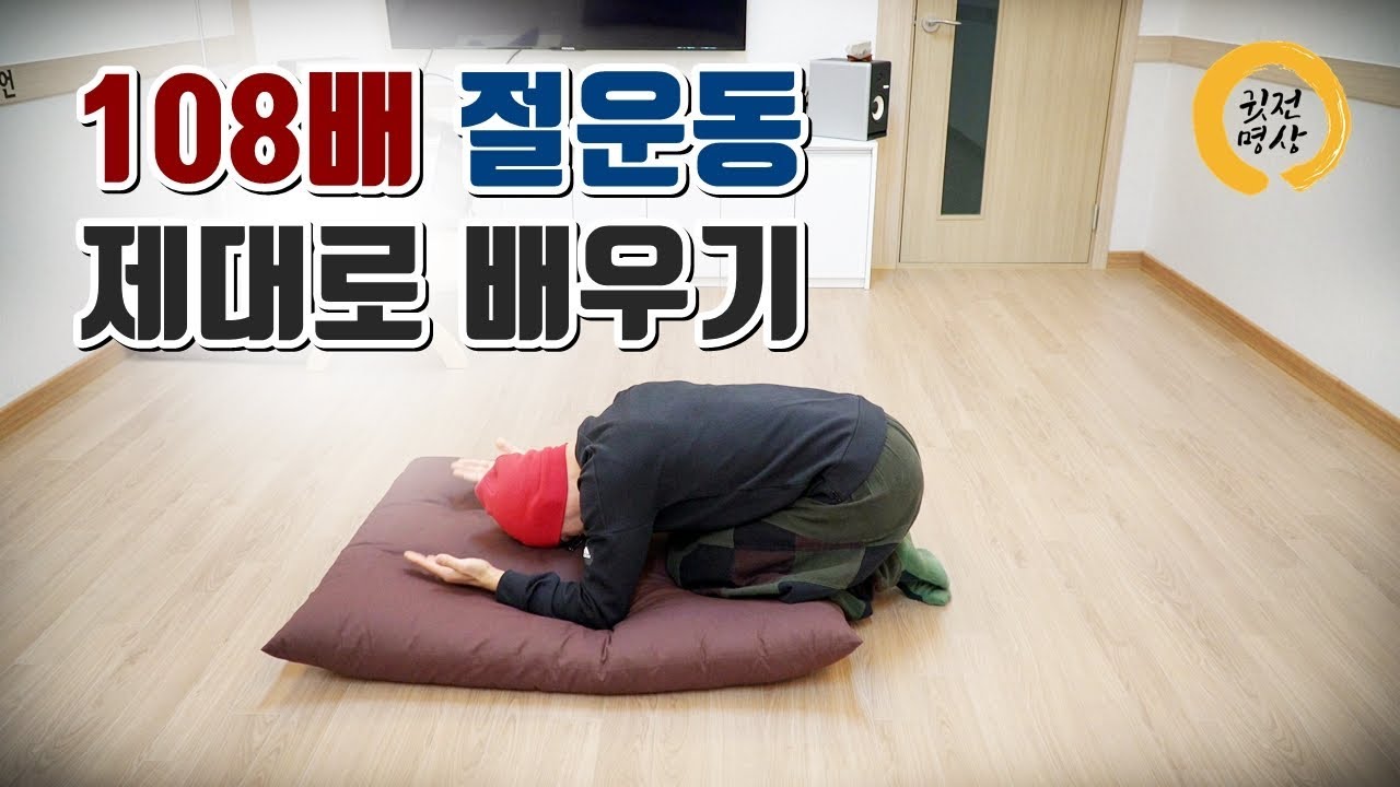 [ENG sub] 108배 절운동  배우기 #1 , 백팔배 수행법, 108배 하는법,  Learn How to Do 