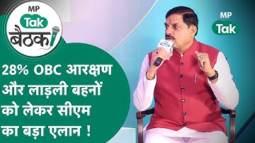 CM Mohan Interview:CM Mohan ने OBC आरक्षण और लाड़ली बहनों को लेकर MP Tak बैठक में किया बड़ा एलान !