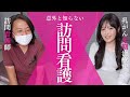 【看護師さんと対談】その悩み、助けてもらえるかも。誰でも使える?「訪問看護」の本当の話