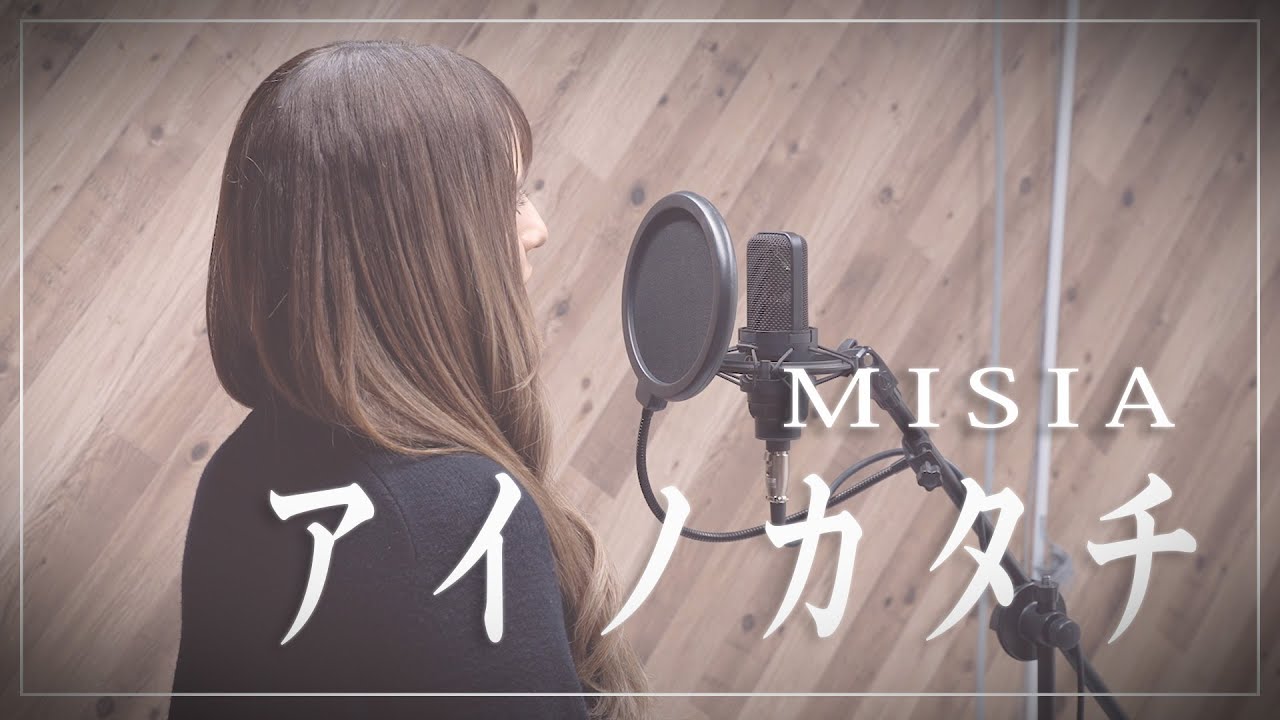 【女性が歌う】アイノカタチ/MISIA（coverd by MIYAGI）