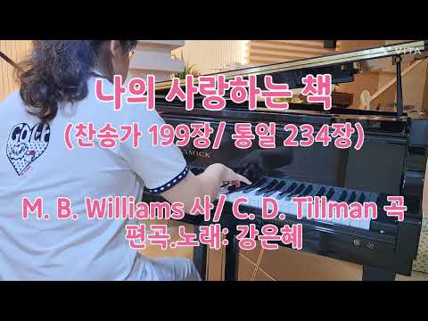 [피아노&찬양연주] 나의 사랑하는 책(통일 234장) C. D. Tillman곡/ 강은혜 연주