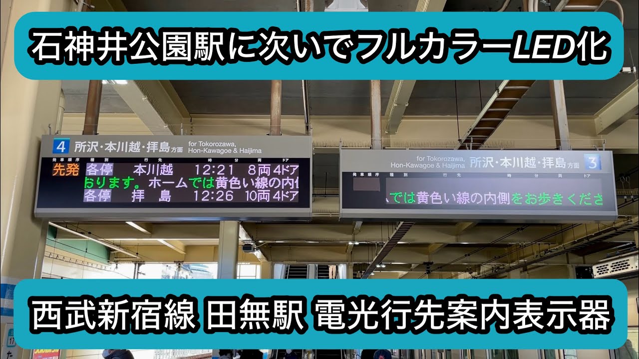 【西武新宿線 田無駅の電光行先案内表示器もフルカラーLED化 🎉】西武新宿線 田無駅『電光行先案内表示器』, 西武池袋線 石神井公園駅に次ぐ ...