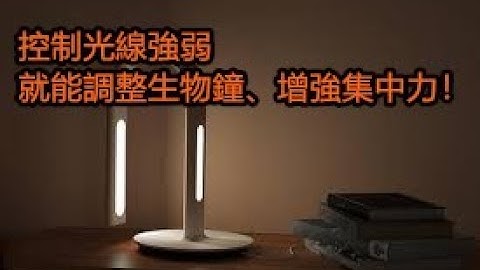 控制光線強弱就能調整生物鐘、增強集中力！