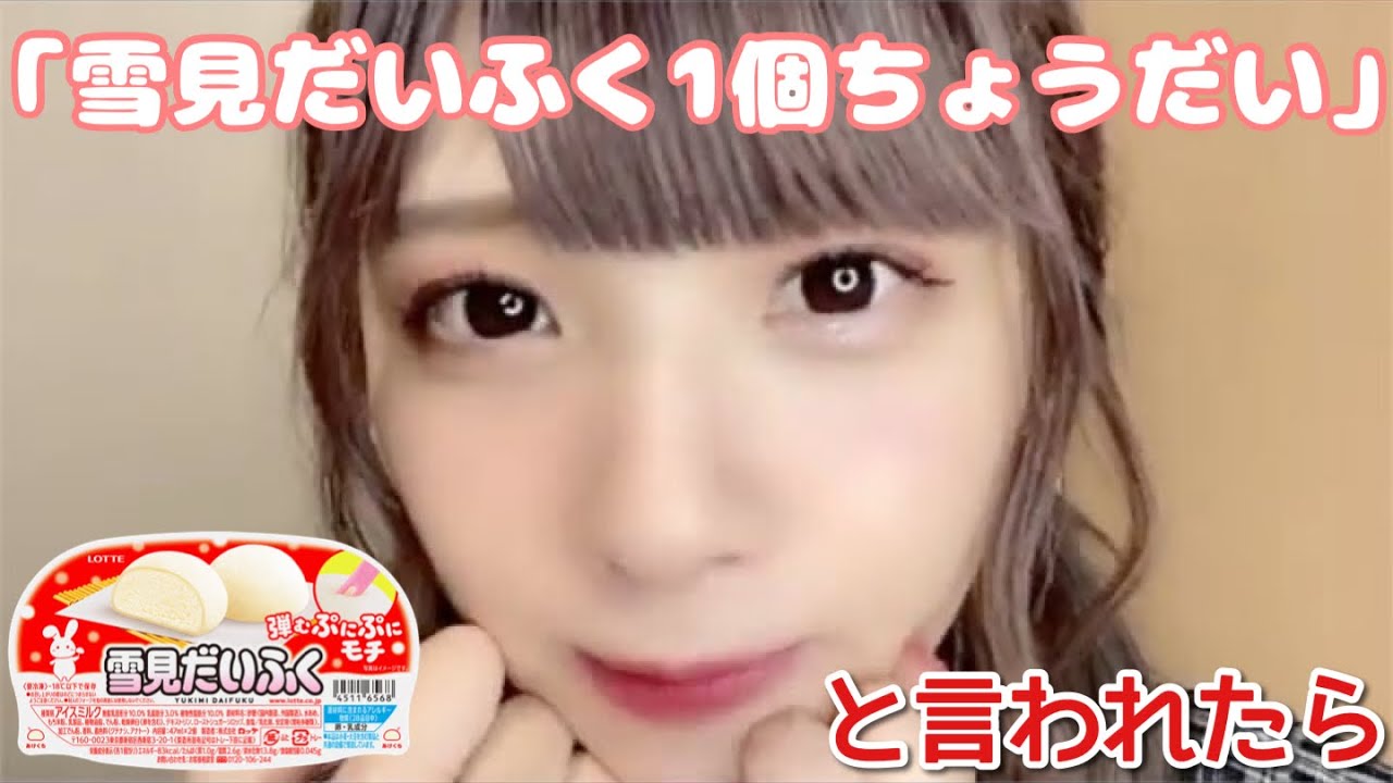 ノイミー】「雪見だいふく1個ちょうだい」論争〜菅波美玲の場合