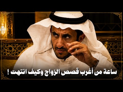 بنت يتيمه تزوجت ثم رفعت قضيه علي أمها في المحكمه بسبب زوجها 😱 | 6 قصص ستنقذك من مشاكل الزواج !