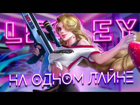 ТИТАМИН ВЗЯЛ НОВОГО МЕЙНА ЛЕСЛИ - Mobile Legends