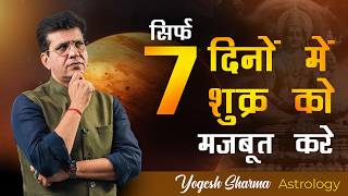 इन 3 सरल उपायों से शुक्र को करें हमेशा के लिए कायम | Happy Life Astro | Dr Yogesh Sharma