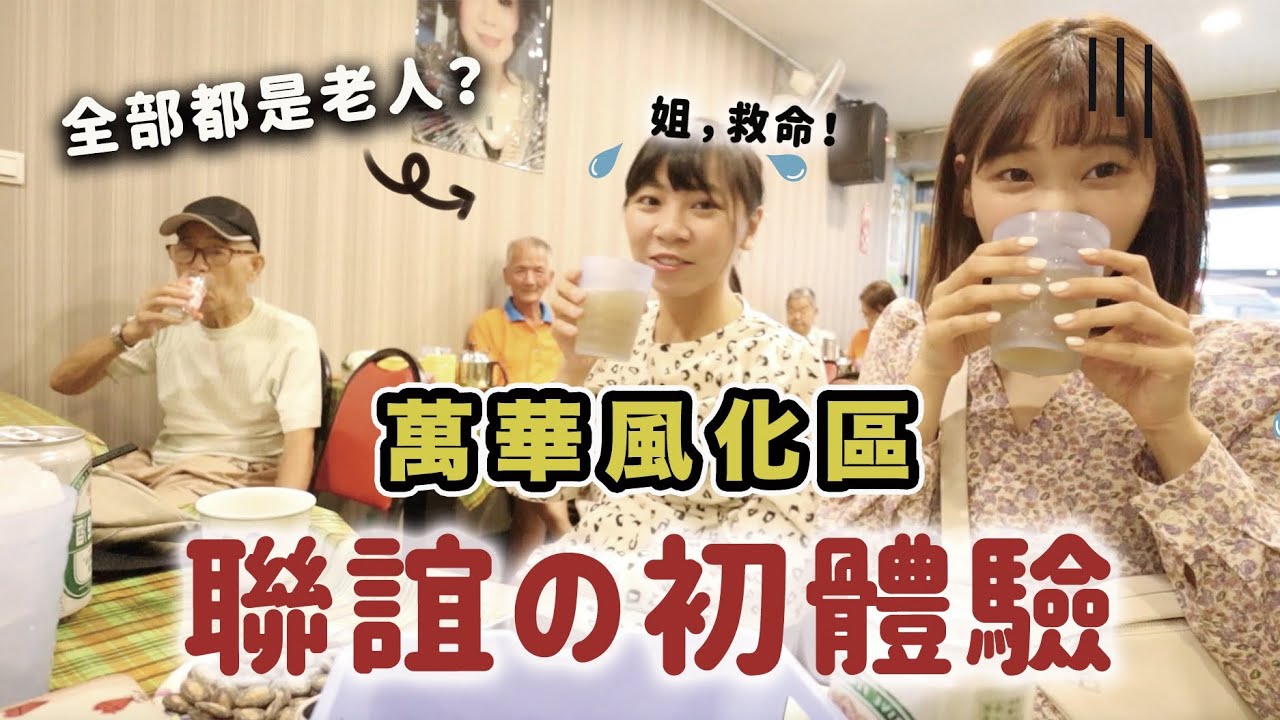 第一次去龍山寺風化區的聯誼店...有什麼神秘的特別服務呢？🤣｜愛莉莎莎Alisasa