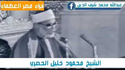تلاوه مرئيه نادره. واكثر من رائعه للشيخ محمود خليل الحصري. رحمه الله