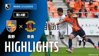 ＡＣ長野パルセイロvs奈良クラブ J3リーグ 第14節