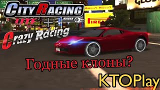 City Racing 3D (Lite)/Crazy Racing (Urban Chaser) - Клоны Asphalt на Unity