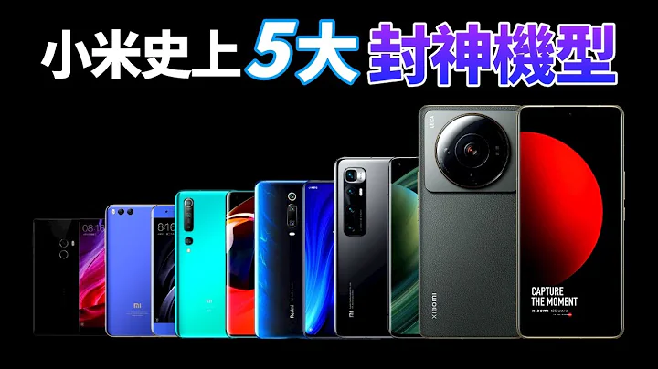 还在苦等xiaomi 13？5款小米史上最好机型，每一款都能“封神”！还有5款机型最差机型，谁买谁后悔！【Technic Tiger】 - 天天要闻