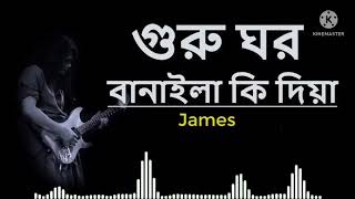 Video thumbnail of "গুরু ঘর বানাইলা কি দিয়া || GURU GHOR BANAILA KI DIYA || JAMES"