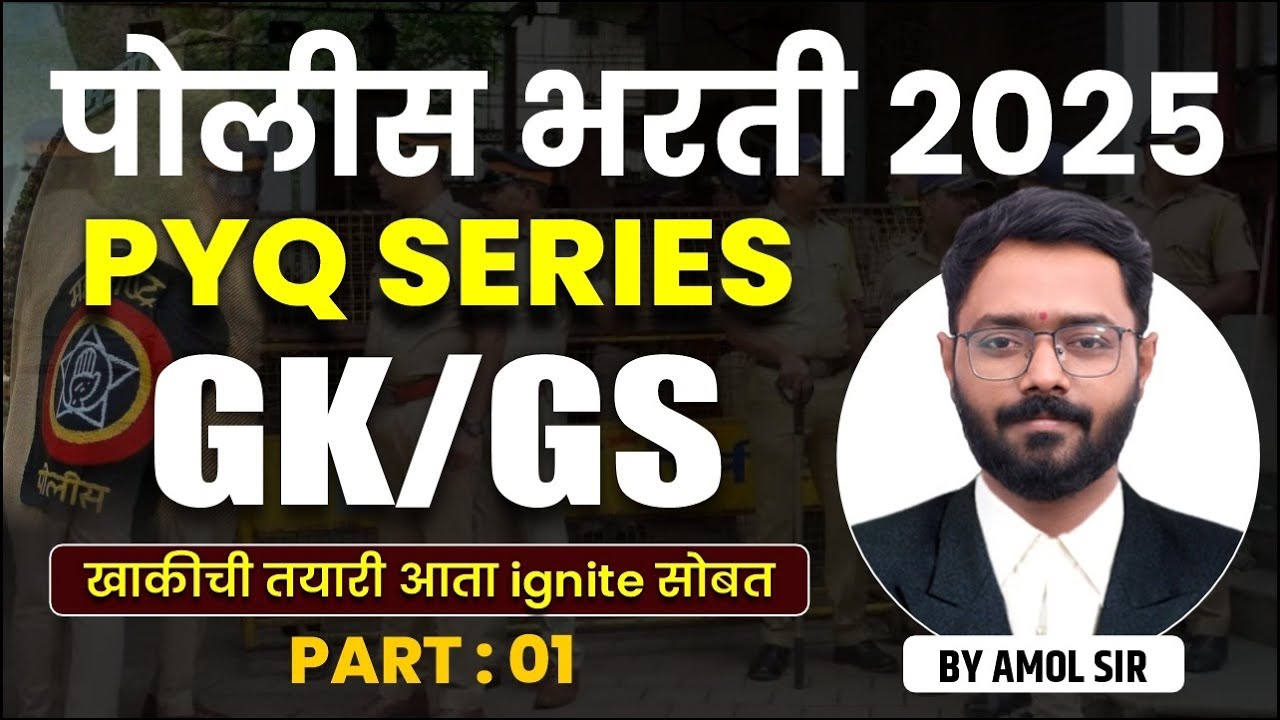 POLICE BHARTI 2025 | पोलीस भरती 2025 | GK/GS PYQ SERIES | पोलीस भरती सामान्यज्ञान