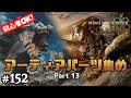 [視聴者参加型]【モンハンワイルズ】貯まった調査クエストを消化しながらアーティアパーツ集めをしたい男の『モンスターハンターワイルズ』  Part13 #152【Steam】
