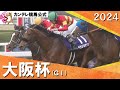 2024年 大阪杯(ＧⅠ)ベラジオオペラ　実況：石田一洋【カンテレ公式】