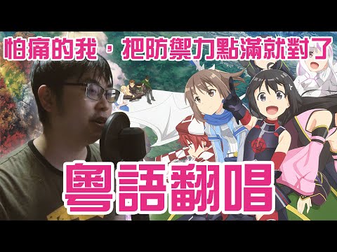 怕痛的我，把防禦力點滿就對了 OP1 主題曲 究極アンバランス！ 粵語翻唱 / Cover by 貪眠狐 Kenith
