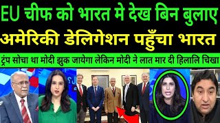 Download Lagu European Union ko chief ko bharat me dekh ameriki deligation phucha bharat || PAK MEDIA SHOCKED MP3