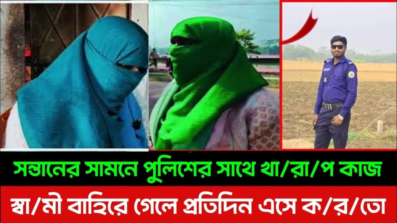 পুলিশ সদস্য সাথে প/কী'য়া'র কারণে স্বামীকে তা/লা/ক  অতঃপর? NEWS | BANGLA NEWS | BN Top News Tv 24