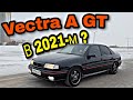 Опель ВПЕЧАТЛЯЕТ! Обзор Vectra A GT в 2021-м! Не вздумай с ним гоняться! ОСОБЕННОСТИ и фишки модели