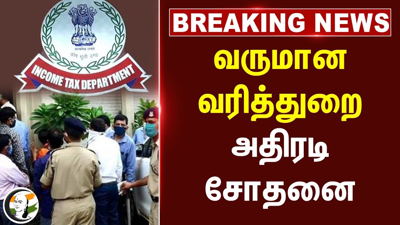 #Breaking : வருமான வரித்துறை அதிரடி சோதனை | Oddanchatram | Dindigul