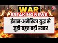 Israel, US Vs Iran War: तेहरान के पश्चिम के सभी एयरपोर्ट बंद किए गए | Aaj Tak | Donald Trump