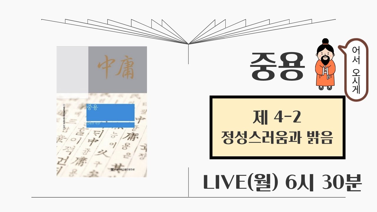 [책 속의 지혜 - 실시간 책읽기 + 명상] 중용 4-2 정성스러움과 밝음