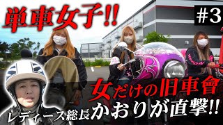 旧車ガールズ、単車女子しか勝たんよね？【元総長かおり：地元、北関東の旧車會を集合させてみた！】Girls Biker Gang in japan. we never lose to anyone !