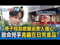 【精選】傅子純血癌驟逝！血癌兇猛「高致死率」！冰淇淋、泡麵到乳酪「食品藏未知風險」