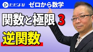 【ゼロから数学】関数と極限3  逆関数*