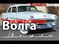 Неизвестная Волга ГАЗ-21