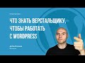 Что знать верстальщику, чтобы работать с Wordpress | открый урок