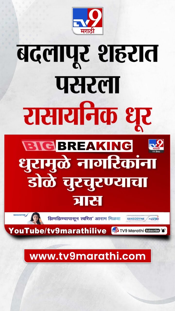 Badlapur Chemical Smoke | बदलापूर शहरात पसरला शेजारील कंपन्यांचा रासायनिक धूर | tv9 marathi