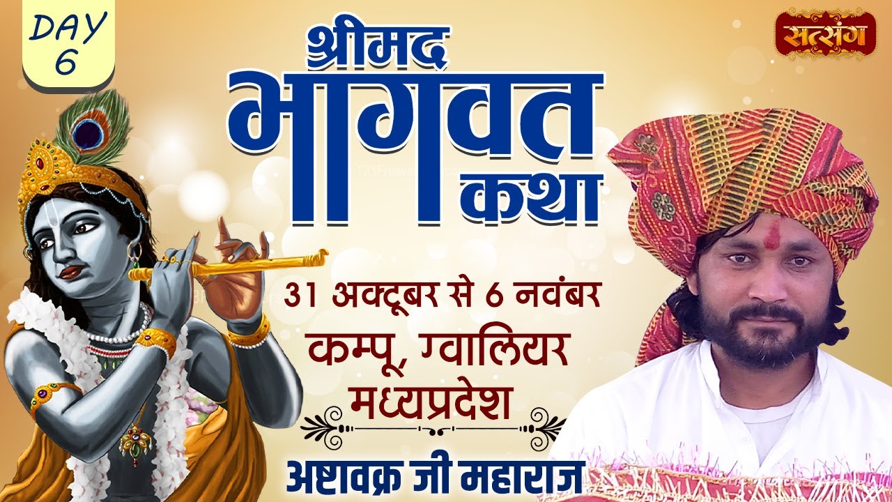 Live : Shrimad Bhagwat Katha By PP. Ashtavkra Ji Maharaj | 05 November | Kampoo, Gwalior | Day - 06