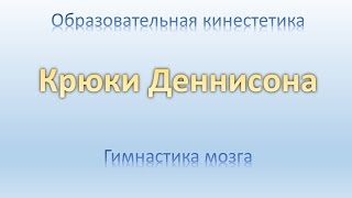 Образовательная кинестетика. Гимнастика мозга. Крюки Деннисона