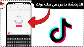 كيفية ارسال رسالة خاص على تيك توك | مراسلة على الخاص في تيك توك ?