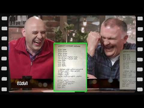 ლექსი (არშესული კადრები)