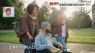 【上海とつながる】全国初の車いす版４S店オープン