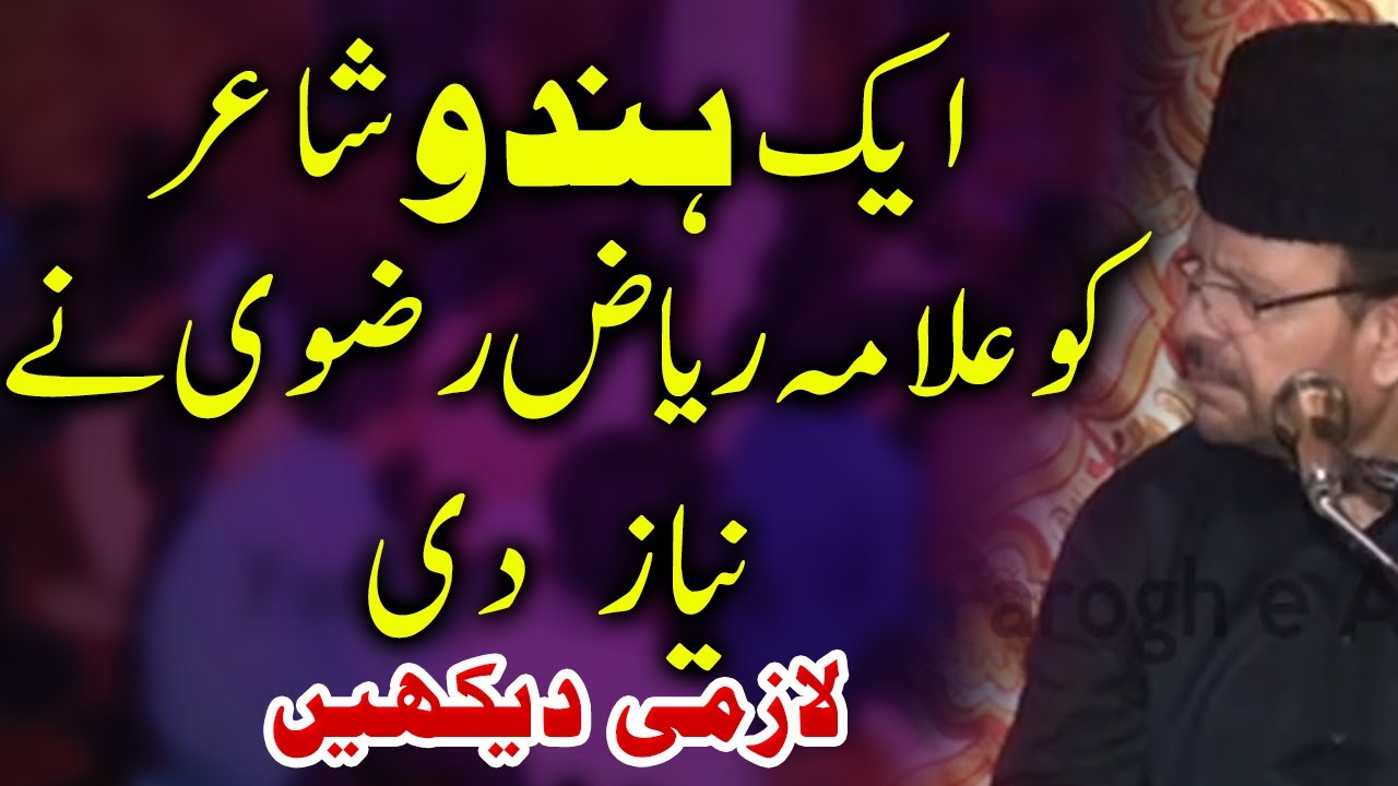 Allama Riaz Hussain Rizvi ny aik shair ko Niaz Di - YouTube