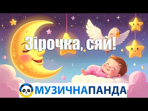 Зірочка сяй дитяча пісенька ПІСНІ УКРАЇНСЬКОЮ МОВОЮ